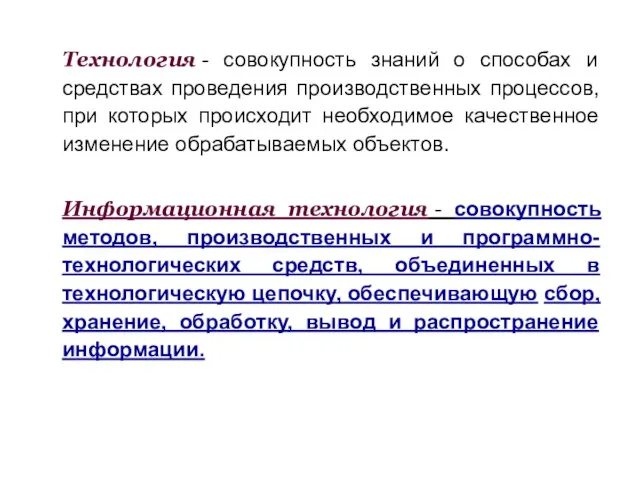 Технология - совокупность знаний о способах и средствах проведения производственных процессов, при