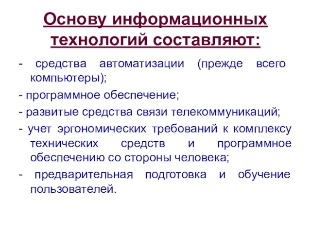 Основу информационных технологий составляют: - средства автоматизации (прежде всего компьютеры); - программное