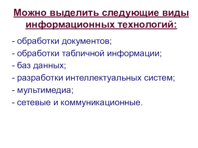 Можно выделить следующие виды информационных технологий: - обработки документов; - обработки табличной