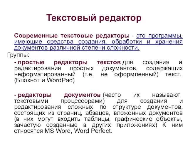 Текстовый редактор Современные текстовые редакторы - это программы, имеющие средства создания, обработки