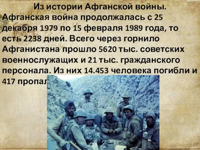 Из истории Афганской войны. Афганская война продолжалась с 25 декабря 1979 по