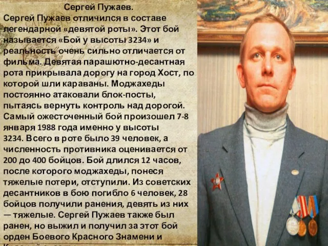 Сергей Пужаев. Сергей Пужаев отличился в составе легендарной «девятой роты». Этот бой