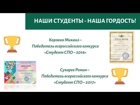 НАШИ СТУДЕНТЫ - НАША ГОРДОСТЬ! Коровин Михаил – Победитель всероссийского конкурса «Студент