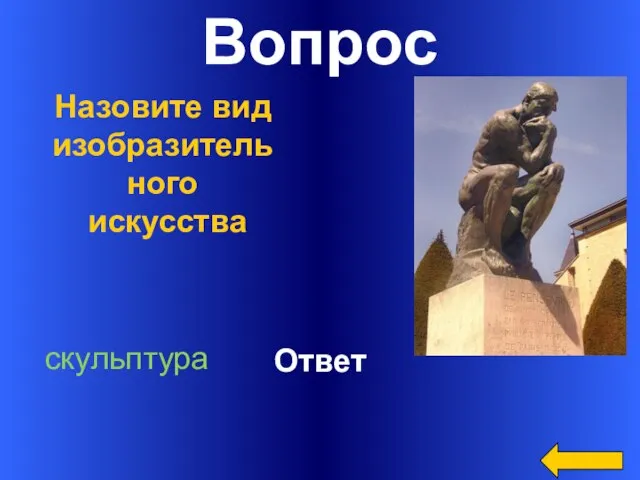 Вопрос Ответ Назовите вид изобразительного искусства скульптура