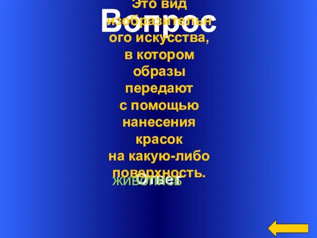 Вопрос Ответ Это вид изобразительного искусства, в котором образы передают с помощью