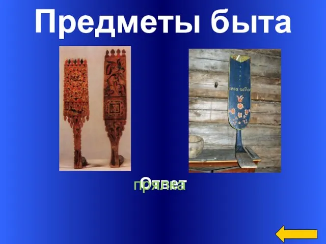 Предметы быта Ответ прялка