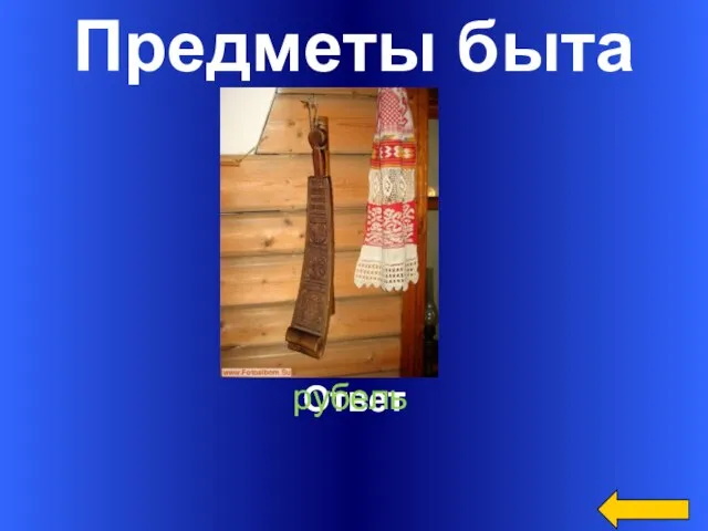 Предметы быта Ответ рубель