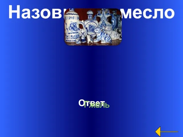 Назовите ремесло Ответ Гжель