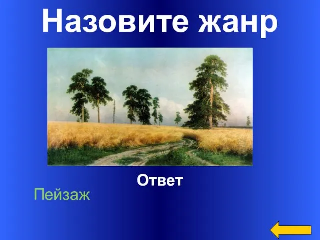 Назовите жанр Ответ Пейзаж