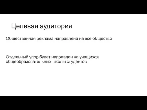 Целевая аудитория Общественная реклама направлена на все общество Отдельный упор будет направлен