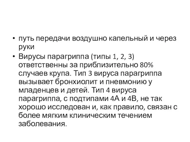 путь передачи воздушно капельный и через руки Вирусы парагриппа (типы 1, 2,