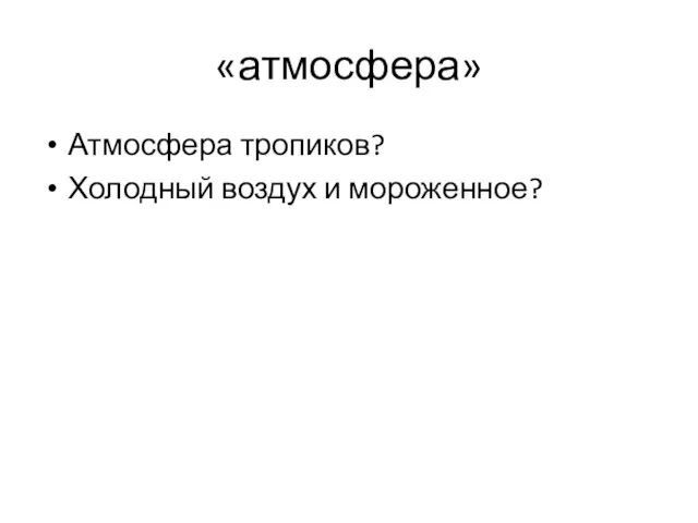 «атмосфера» Атмосфера тропиков? Холодный воздух и мороженное?