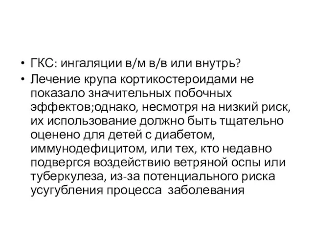 ГКС: ингаляции в/м в/в или внутрь? Лечение крупа кортикостероидами не показало значительных