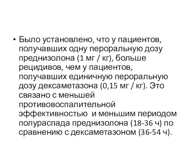 Было установлено, что у пациентов, получавших одну пероральную дозу преднизолона (1 мг