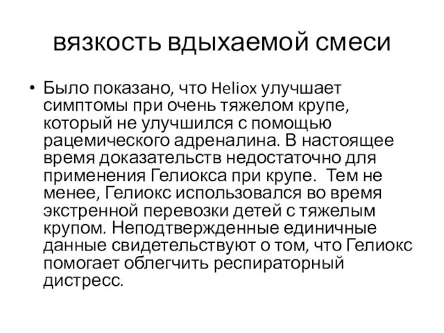 вязкость вдыхаемой смеси Было показано, что Heliox улучшает симптомы при очень тяжелом