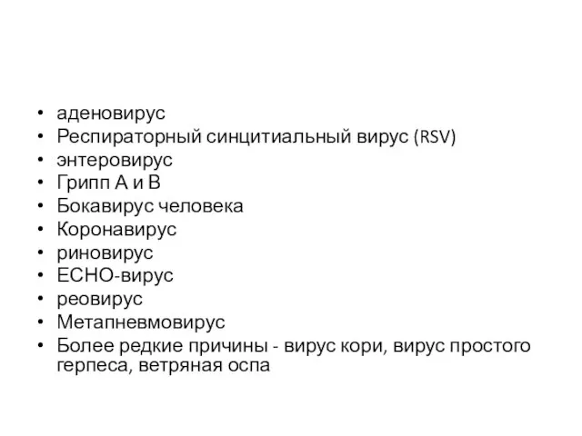 аденовирус Респираторный синцитиальный вирус (RSV) энтеровирус Грипп А и В Бокавирус человека