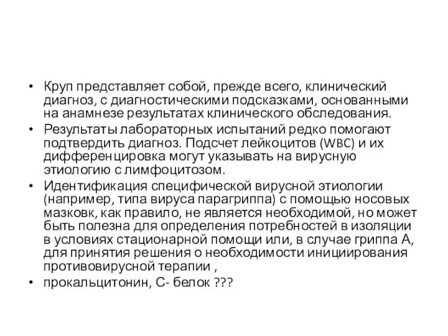 Круп представляет собой, прежде всего, клинический диагноз, с диагностическими подсказками, основанными на