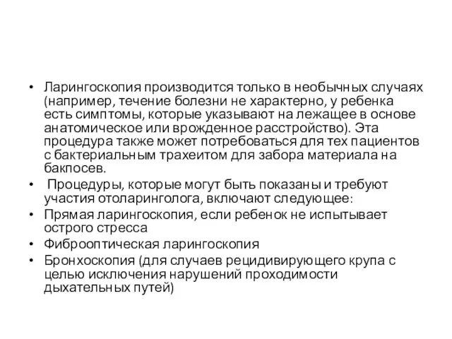 Ларингоскопия производится только в необычных случаях(например, течение болезни не характерно, у ребенка