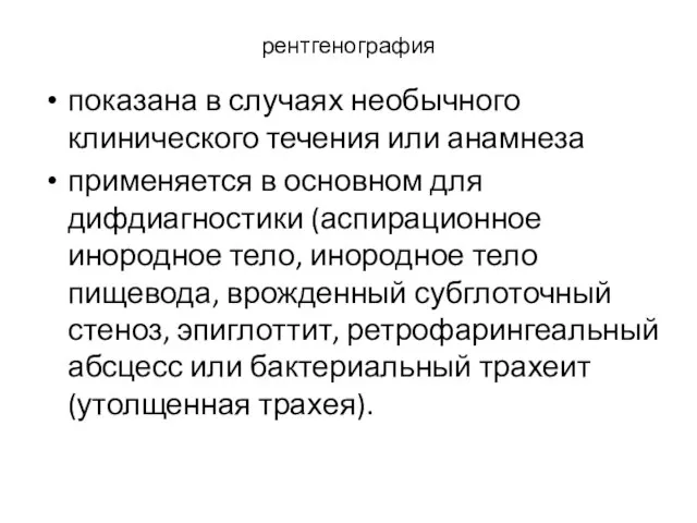 рентгенография показана в случаях необычного клинического течения или анамнеза применяется в основном