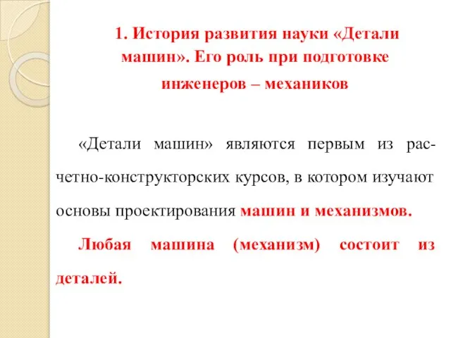 1. История развития науки «Детали машин». Его роль при подготовке инженеров –