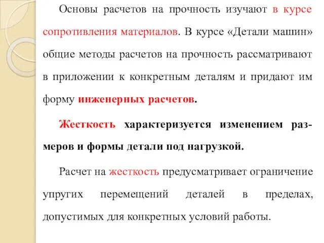 Основы расчетов на прочность изучают в курсе сопротивления материалов. В курсе «Детали