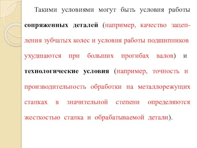 Такими условиями могут быть условия работы сопряженных деталей (например, качество зацеп-ления зубчатых