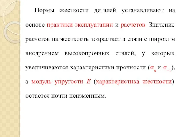 Нормы жесткости деталей устанавливают на основе практики эксплуатации и расчетов. Значение расчетов