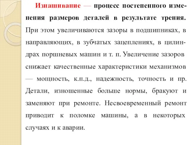 Изнашивание — процесс постепенного изме-нения размеров деталей в результате трения. При этом