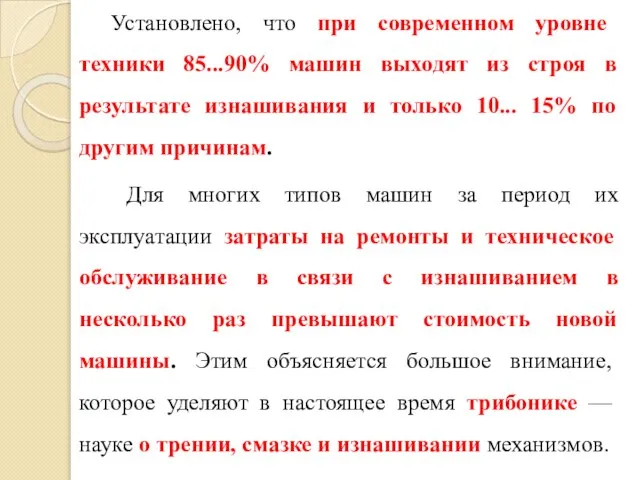 Установлено, что при современном уровне техники 85...90% машин выходят из строя в