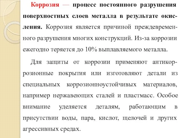 Коррозия — процесс постоянного разрушения поверхностных слоев металла в результате окис-ления. Коррозия