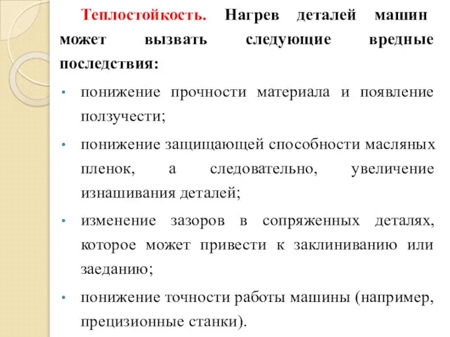 Теплостойкость. Нагрев деталей машин может вызвать следующие вредные последствия: понижение прочности материала