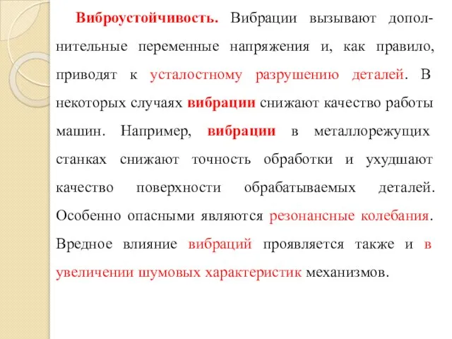 Виброустойчивость. Вибрации вызывают допол-нительные переменные напряжения и, как правило, приводят к усталостному