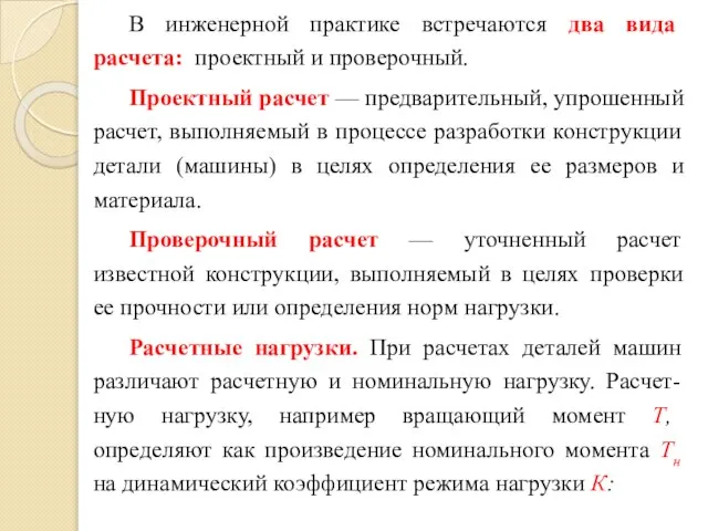 В инженерной практике встречаются два вида расчета: проектный и проверочный. Проектный расчет