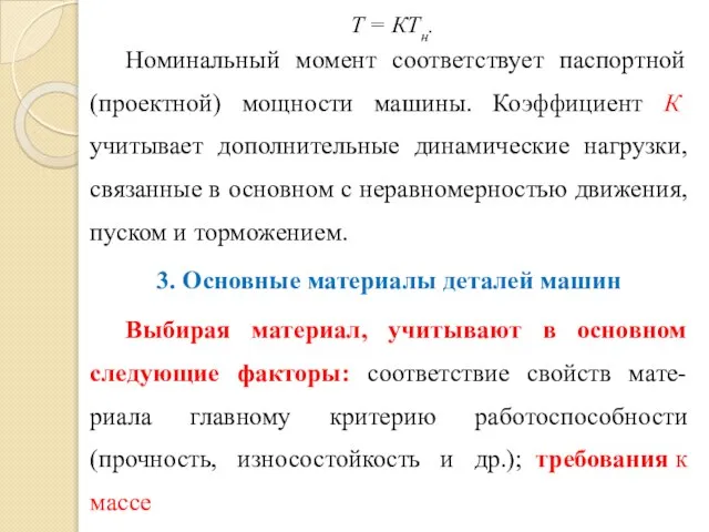 Т = КТн. Номинальный момент соответствует паспортной (проектной) мощности машины. Коэффициент К