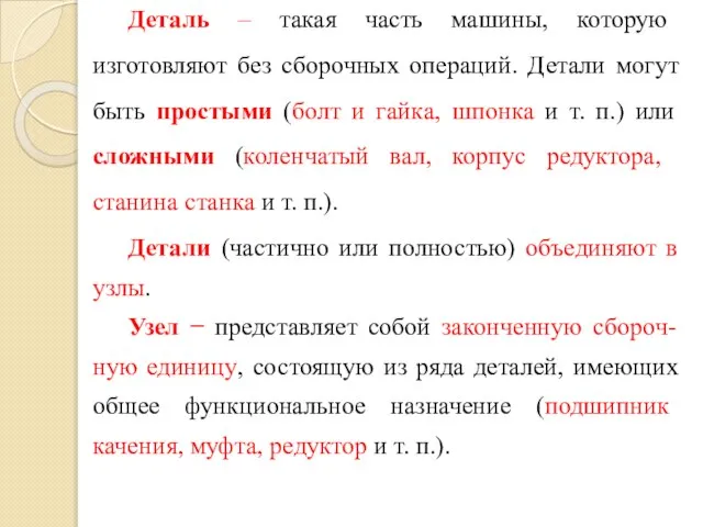 Деталь ‒ такая часть машины, которую изготовляют без сборочных операций. Детали могут