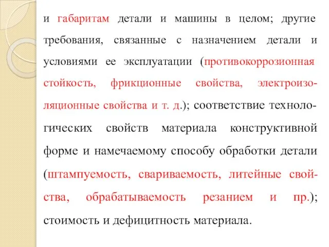 и габаритам детали и машины в целом; другие требования, связанные с назначением