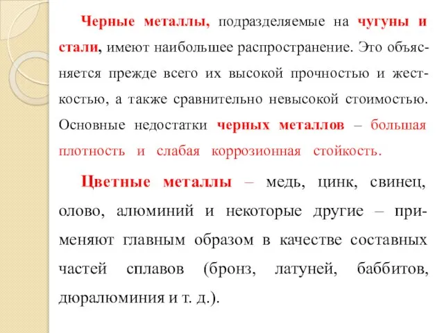 Черные металлы, подразделяемые на чугуны и стали, имеют наибольшее распространение. Это объяс-няется