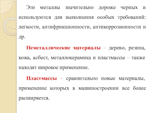 Эти металлы значительно дороже черных и используются для выполнения особых требований: легкости,