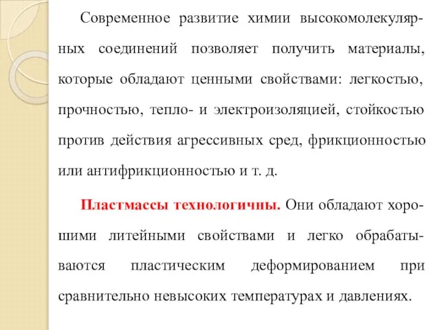 Современное развитие химии высокомолекуляр-ных соединений позволяет получить материалы, которые обладают ценными свойствами: