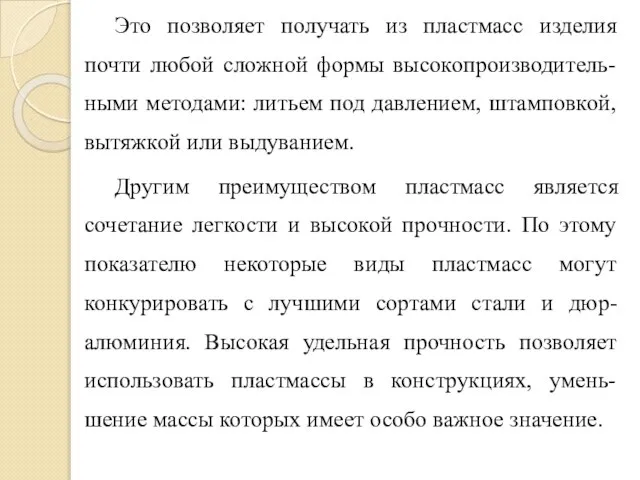 Это позволяет получать из пластмасс изделия почти любой сложной формы высокопроизводитель-ными методами: