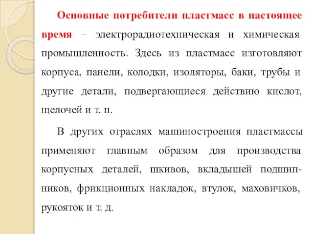 Основные потребители пластмасс в настоящее время ‒ электрорадиотехническая и химическая промышленность. Здесь