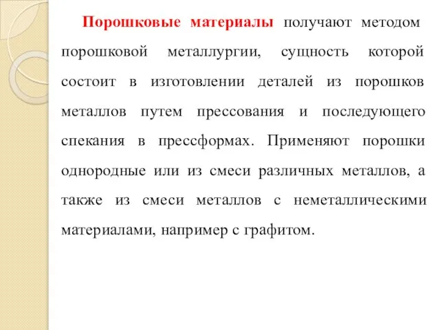 Порошковые материалы получают методом порошковой металлургии, сущность которой состоит в изготовлении деталей