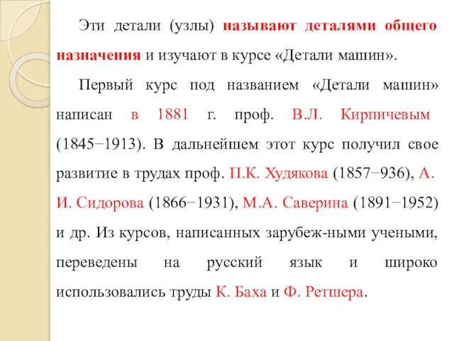 Эти детали (узлы) называют деталями общего назначения и изучают в курсе «Детали