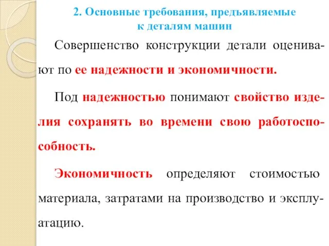 Совершенство конструкции детали оценива-ют по ее надежности и экономичности. Под надежностью понимают