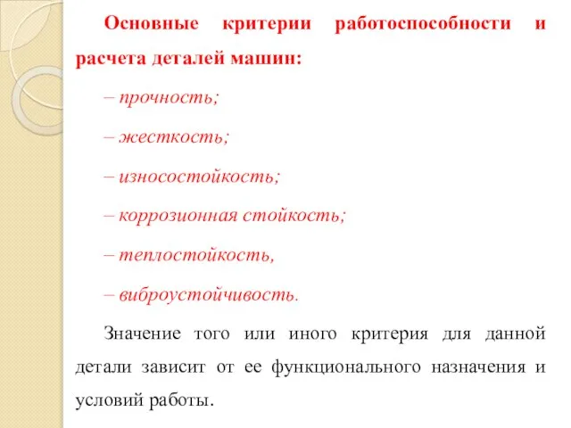 Основные критерии работоспособности и расчета деталей машин: ‒ прочность; ‒ жесткость; ‒