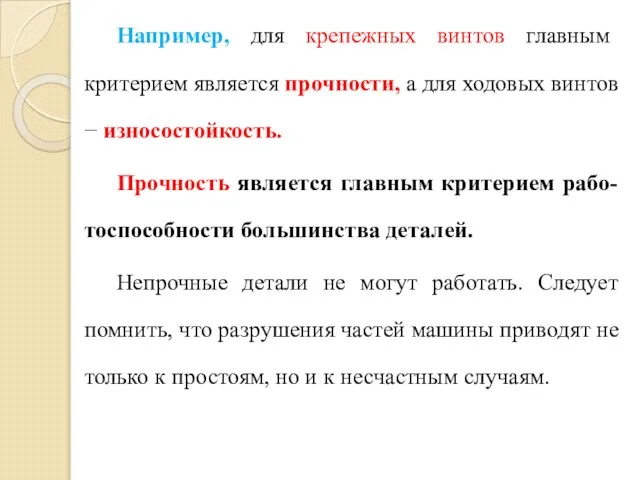 Например, для крепежных винтов главным критерием является прочности, а для ходовых винтов