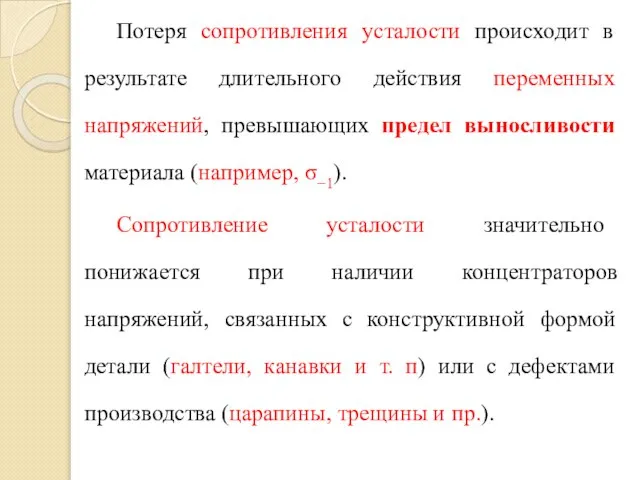 Потеря сопротивления усталости происходит в результате длительного действия переменных напряжений, превышающих предел