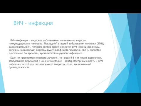 ВИЧ - инфекция ВИЧ-инфекция – вирусное заболевание, вызываемое вирусом иммунодефицита человека. Последней