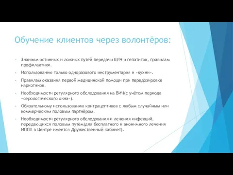 Обучение клиентов через волонтёров: Знаниям истинных и ложных путей передачи ВИЧ и