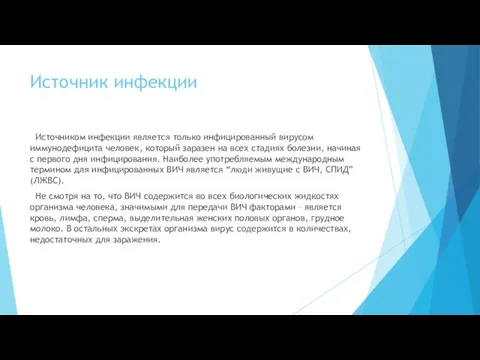 Источник инфекции Источником инфекции является только инфицированный вирусом иммунодефицита человек, который заразен